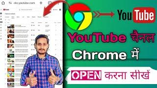 chrome browser me youtube studio kaise khole || Chrome Browser me Creator Studio Kaise Laaye