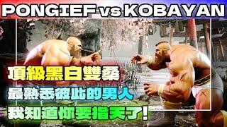 SF6『我知道你要指天了｜頂級黑白雙桑｜最熟悉彼此的男人』PONGIEF(ZANGIEF) vs KOBAYAN(ZANGIEF)快打旋風6スト6街霸6streetfighter6