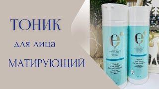 Тоник для лица матирующий, косметика с комплексом ENDEMIX, компании Siberian Wellness