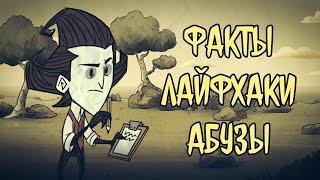 10 Фактов, Лайфхаков и Абузов в Don't Starve Together