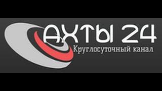 «Ахты 24»