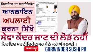 How to apply Punjab Residence certificate online 2023_2024| ਪੰਜਾਬ ਰਿਹਾਇਸ਼ ਸਰਟੀਫਿਕੇਟ ਘਰ ਬੈਠੇ ਬਣਾਓ ।#fy