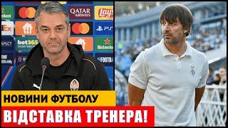 ТЕРМІНОВО: ВІДСТАВКА ТРЕНЕРА КЛУБУ УПЛ! НЕПРИЄМНОСТІ ДЛЯ ДИНАМО ТА ШАХТАРЯ!