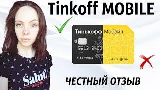 Тинькофф Мобайл - плюсы и минусы. Отзыв после 6 месяцев использования