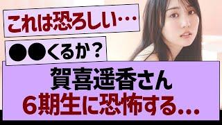 賀喜遥香さん６期生に恐怖する...【乃木坂46・乃木坂工事中・乃木坂配信中】