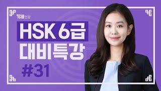 [YBM 중국어인강] 2021년 7월 HSK 6급 대비특강_김은정