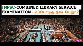 TNPSC-COMBINED LIBRARY SERVICE EXAMINATION - எப்பொழுது நடைபெறும்?