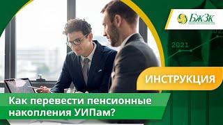 Как перевести пенсионные накопления в частные управляющие компании (УИП)?