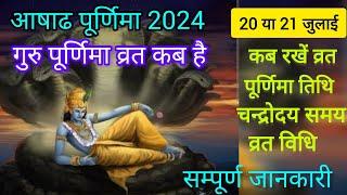 2024 आषाढी पूर्णिमा कब है | Ashadh poornima vrat 2024 #gurupoornima2024