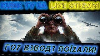 Гоу взвод разом! KUBIK TV UA (Збір для 72 ОМБр)  #wot_українською #wot_ua