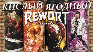 ПИВО ОТ ПИВОВАРНИ REWORT (SOUR, MEAD)