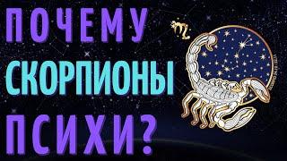 СКОРПИОН САМЫЙ ПСИХОВАННЫЙ ЗНАК ЗОДИАКА?