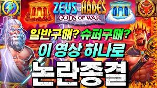 [슬롯보라]제우스vs하데스 신들의 전쟁 : ZEUS vs HADES GODS OF WAR 줘본놈이 또준다고! #슬롯생방송 #온라인슬롯 #프라그마틱슬롯 #슬롯실시간 #shorts