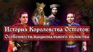 Остготы: Особенности национального пьянства | Кирилл Карпов и Глеб Таргонский