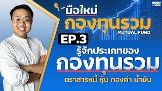 EP3 กองทุนรวมมีกี่ประเภท แต่ละแบบผลตอบแทนเป็นยังไง ? | มือใหม่กองทุนรวม