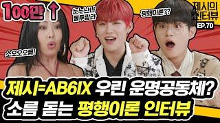 [EN]인간CHERRY AB6IX(에이비식스) 우진X대휘! 제시와 소름 돋는 평행이론설? 귀여우니깐 인정《제시의 쇼!터뷰》 EP.70 by 모비딕 Mobidic