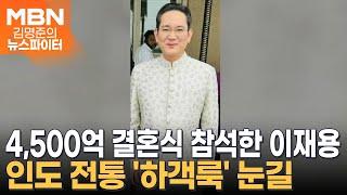 인도 재벌 집 막내 아들 '4,500억 결혼식' 참석한 이재용 - 김명준의 뉴스파이터