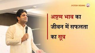 आठवें भाव के स्वामी का सम्पूर्ण विश्लेषण | Secrets of Astrology I Rahul Kaushik