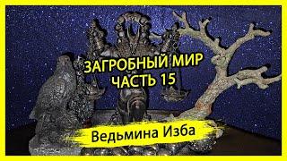 ЗАГРОБНЫЙ МИР. ЧАСТЬ 15. #ВЕДЬМИНАИЗБА ▶️ #МАГИЯ