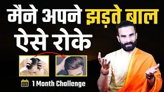 1 महीने में एक एक बाल जड़ से मजबूत होगा /Stop hair fall Completely in 1 Month