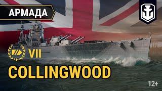 Армада. Collingwood — британский линкор | World of Warships