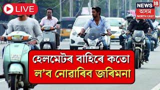 LIVE : বাইক আৰোহীৰ জৰিমনাক লৈ সিদ্ধান্ত | Himanta Biswa Sarma | Penalty Rules for 2 Wheelers