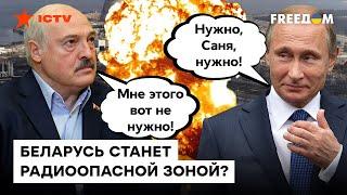  Путин планирует второй ЧЕРНОБЫЛЬ в Беларуси? Лукашенко НЕ в восторге