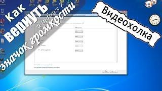 Как вернуть значок громкости в трее в Windows 7