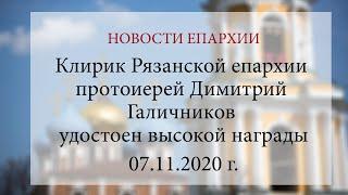 Клирик Рязанской епархии протоиерей Димитрий Галичников удостоен высокой награды (07.11.2020 г.)