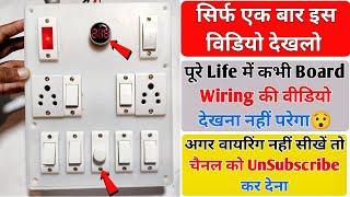 Board wiring Full Course । सबसे Best वीडियो । 2Socket+6Switches+1Volt meter+Indicator+Fuse wiring