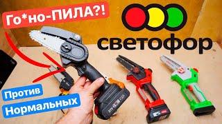 Пила из СВЕТОФОРА против СОВРЕМЕННЫХ Цепных МИНИ-Пил. Felisatti Redverg Sturm Stihl DEKO Zitrek