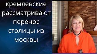 ️  кремлевские рассматривают перенос столицы из москвы...