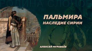 Пальмира. Алексей Муравьёв. Родина слонов №6