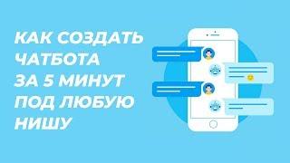 Как создать Чат Бота за 5 минут