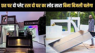 Solar Panel For Home  घर के लिए कितना सोलर चाहिए - Tech Mewadi