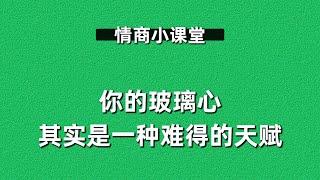 蔡康永的情商課【 038 】你的玻璃心，其實是一種難得的天賦 —— 高敏感人格