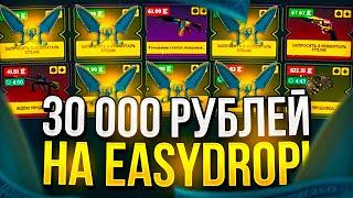 30 000 РУБЛЕЙ НА EASYDROP! ЧТО ВЫДАСТ ИЗИДРОП НА 30К РУБ!? + PROMO 40%