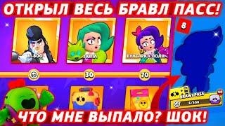 ОТКРЫЛ ВЕСЬ BRAWL PASS! 20 МЕГАЯЩИКОВ! +розыгрыш 2 БП! Brawl Stars/Бравл Старс