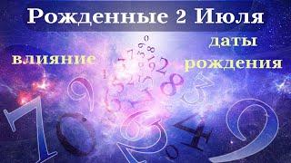 СУДЬБА РОЖДЕННЫХ 2 ИЮЛЯ┃ОСОБЕННОСТИ #гороскоп #день #судьба #июль #особенности #удача #успех #топ