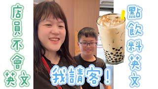 點飲料英文 我請客 Ordering a Drink｜Sophia老師英文家教 English Tutor