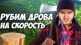 КТО БЫСТРЕЕ РУБИТ ДРОВА? Фрост VS Снейк VS Парниша