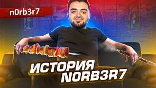 ЕГО ХЕЙТИЛ СИМПЛ, А ОН СТАЛ ЧЕМПИОНОМ! ИСТОРИЯ НОРБЕРТА! Да кто такой этот n0rb3r7 из Virtus Pro?