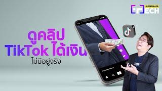 เตือนภัย! แก๊งคอลเซ็นเตอร์ อ้างเป็น TikTok หลอกให้กดไลก์คลิปแล้วได้เงิน | SPRiNG Tech