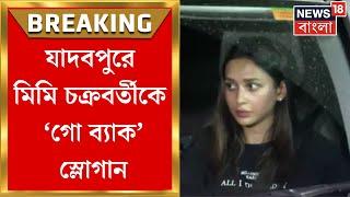 R G Kar Protest News : Shyambazar এ Rituparna Jadavpur এ Mimi Chakrabarty কে Go Back । Bangla News