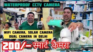 200 से स्मार्ट कैमरा Wifi Camera, Solar Camera, Dual Camera in Delhi | Cheapest CCTV Camera Market