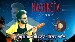 Nachiketa group | hariye jawa sei ganer koli | নচিকেতা গ্রুপ | হারিয়ে যাওয়া সেই গানের কলি