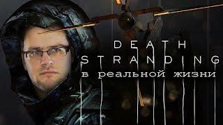 Death Stranding на улицах Москвы. Анонс интерактивного стрима