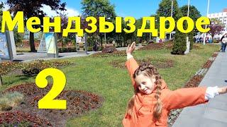 МЕНДЗЫЗДРОЕ 2020. ПЕРВОЕ ЗНАКОМСТВО С ГОРОДОМ. ГОРОД У МОРЯ В ПОЛЬШЕ #FamilyMinka