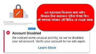 Facebook add account disabled Solution | Unusual activity |  এড একাউন্ট ডিসেবল ? কিভাবে ঠিক করবেন?