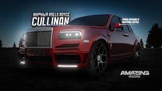 ЭТУ ТАЧКУ Я РЕКОМЕНДУЮ! Заряженный Rolls Royce Cullinan d Amazing Online RP CRMP